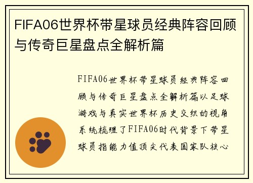 FIFA06世界杯带星球员经典阵容回顾与传奇巨星盘点全解析篇 FIFA06世界杯带星球员经典阵容回顾与传奇巨星盘点全解析篇